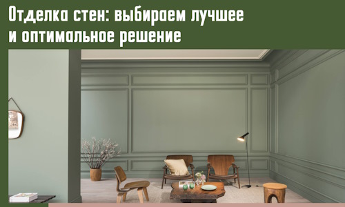 Отделка стен: выбираем лучшее и оптимальное решение в Климовске